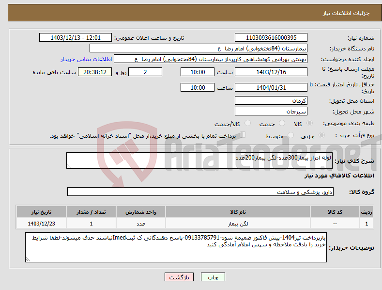 تصویر کوچک آگهی نیاز انتخاب تامین کننده-لوله ادرار بیمار300عدد-لگن بیمار200عدد