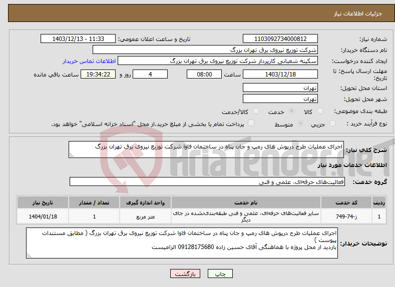 تصویر کوچک آگهی نیاز انتخاب تامین کننده-اجرای عملیات طرح درپوش های رمپ و جان پناه در ساختمان فاوا شرکت توزیع نیروی برق تهران بزرگ
