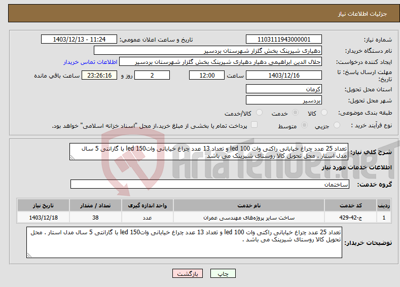 تصویر کوچک آگهی نیاز انتخاب تامین کننده-تعداد 25 عدد چراغ خیابانی راکتی وات led 100 و تعداد 13 عدد چراغ خیابانی واتled 150 با گارانتی 5 سال مدل استار . محل تحویل کالا روستای شیرینک می باشد