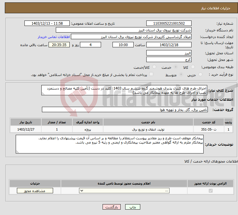 تصویر کوچک آگهی نیاز انتخاب تامین کننده-اجرای طرح های کنترل پذیری هوشمند گروه ششم سال 1403 کلید در دست (تأمین کلیه مصالح و دستمزد نصب و اجرای طرح ها به عهده پیمانکار می باشد) 