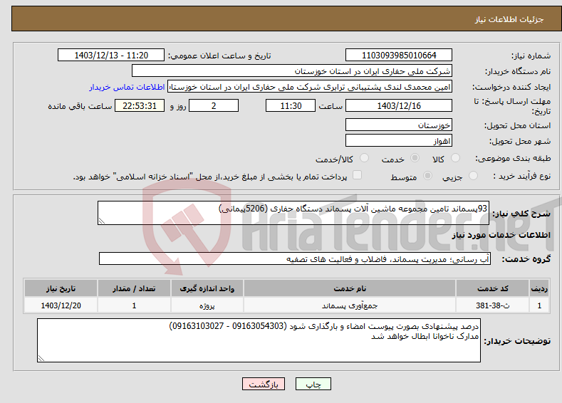 تصویر کوچک آگهی نیاز انتخاب تامین کننده-93پسماند تامین مجموعه ماشین آلات پسماند دستگاه حفاری (5206پیمانی) 