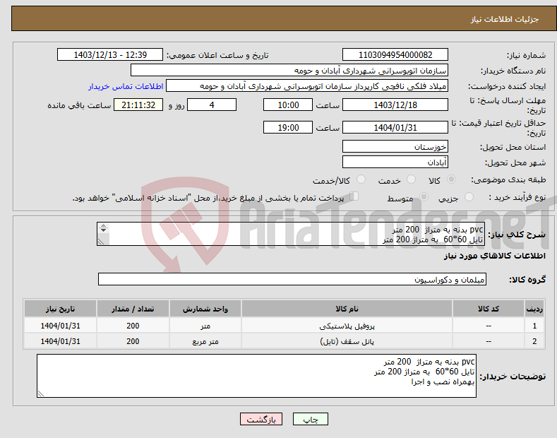 تصویر کوچک آگهی نیاز انتخاب تامین کننده-pvc بدنه به متراژ 200 متر تایل 60*60 به متراژ 200 متر بهمراه نصب و اجرا