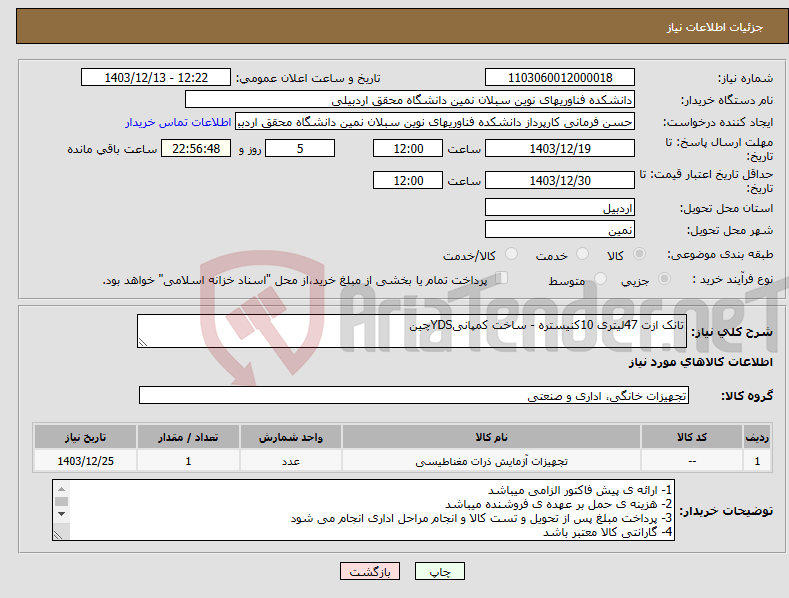 تصویر کوچک آگهی نیاز انتخاب تامین کننده-تانک ازت 47لیتری 10کنیستره - ساخت کمپانیYDSچین
