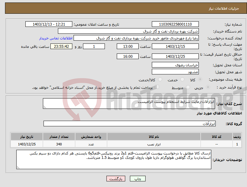 تصویر کوچک آگهی نیاز انتخاب تامین کننده-ابزارآلات-رعایت شرایط استعلام پیوست الزامیست