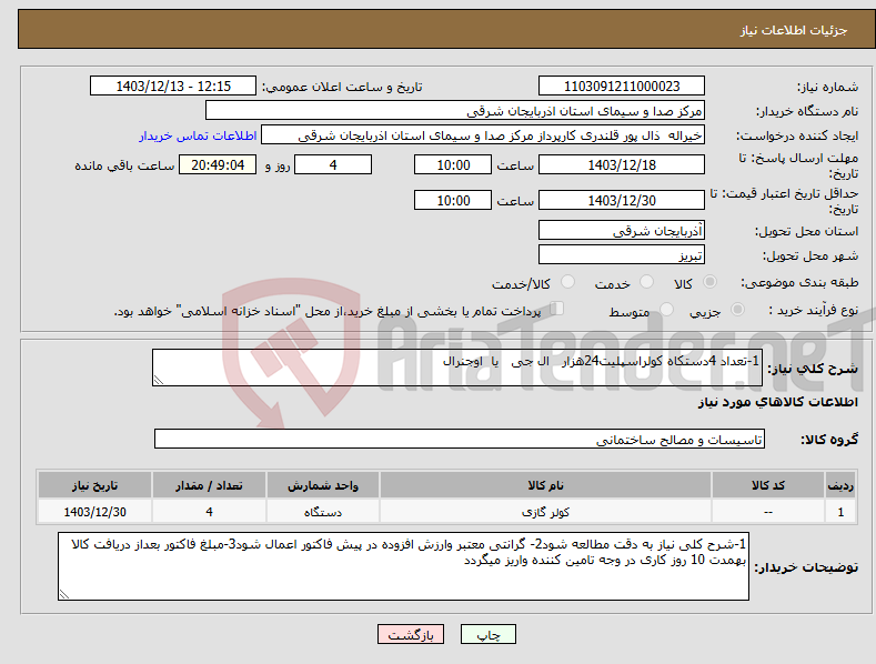 تصویر کوچک آگهی نیاز انتخاب تامین کننده-1-تعداد 4دستکاه کولراسپلیت24هزار ال جی یا اوجنرال