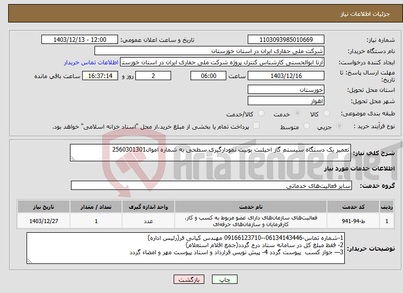 تصویر کوچک آگهی نیاز انتخاب تامین کننده-تعمیر یک دستگاه سیستم گاز اجیلنت یونیت نمودارگیری سطحی به شماره اموال2560301301