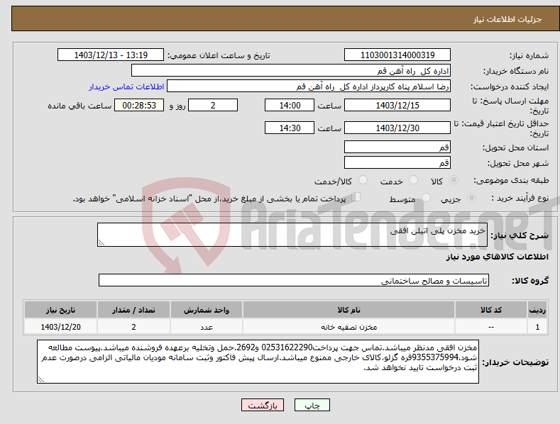 تصویر کوچک آگهی نیاز انتخاب تامین کننده-خرید مخزن پلی اتیلن افقی