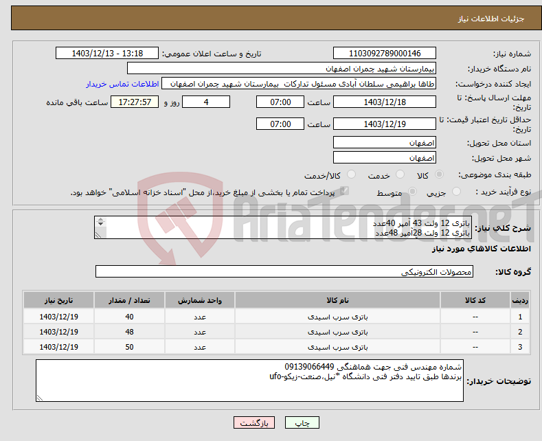 تصویر کوچک آگهی نیاز انتخاب تامین کننده-باتری 12 ولت 43 آمپر 40عدد باتری 12 ولت 28آمپر 48عدد باتری 12 ولت 7آمپر 50عدد 