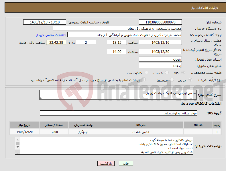 تصویر کوچک آگهی نیاز انتخاب تامین کننده-عدس ایرانی درجه یک درشت زودپز