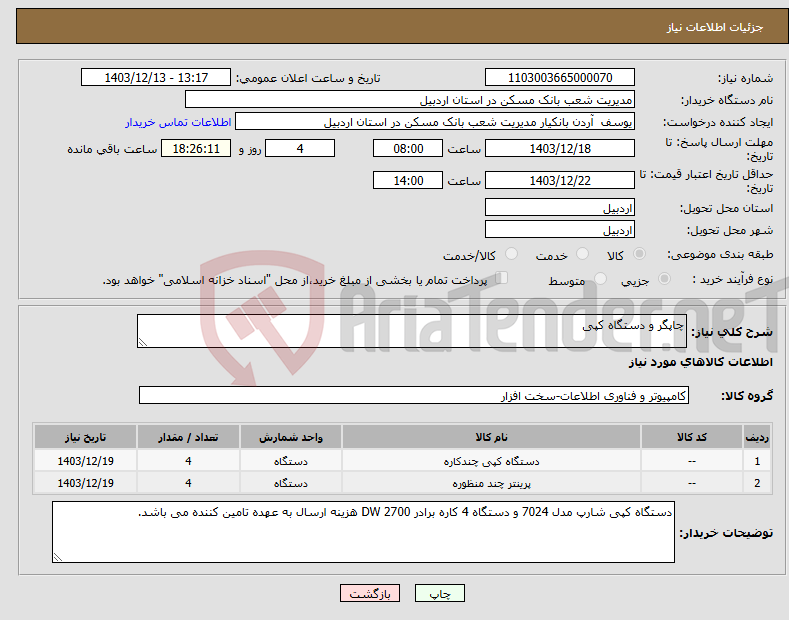 تصویر کوچک آگهی نیاز انتخاب تامین کننده-چاپگر و دستگاه کپی