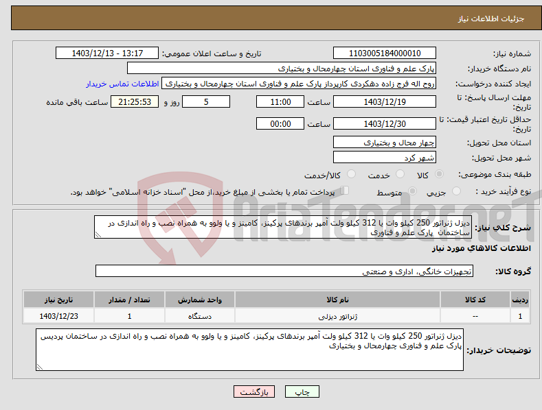تصویر کوچک آگهی نیاز انتخاب تامین کننده-دیزل ژنراتور 250 کیلو وات یا 312 کیلو ولت آمپر برندهای پرکینز، کامینز و یا ولوو به همراه نصب و راه اندازی در ساختمان پارک علم و فناوری