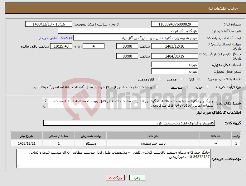 تصویر کوچک آگهی نیاز انتخاب تامین کننده-چاپگر چهارکاره سیاه وسفید باقابلیت گوشی تلفن - مشخصات طبق فایل پیوست مطالعه ان الزامیست شماره تماس 84875157 اقای میرکریمی 09354009770