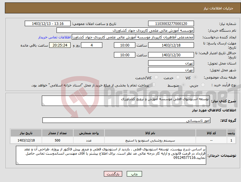 تصویر کوچک آگهی نیاز انتخاب تامین کننده-توسعه استودیوی فعلی موسسه آموزش و ترویج کشاورزی