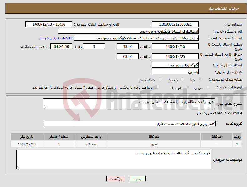 تصویر کوچک آگهی نیاز انتخاب تامین کننده-خرید یک دستگاه رایانه با مشخصات فنی پیوست