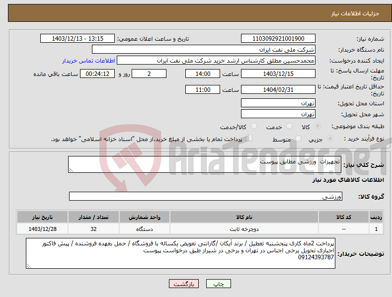 تصویر کوچک آگهی نیاز انتخاب تامین کننده-تجهیزات ورزشی مطابق پیوست