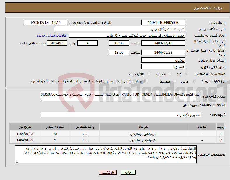 تصویر کوچک آگهی نیاز انتخاب تامین کننده-بلدر اکومولاتور-PARTS FOR "OLAER" ACCUMULATOR (صرفا طبق لیست و شرح پیوست درخواست-0350760)