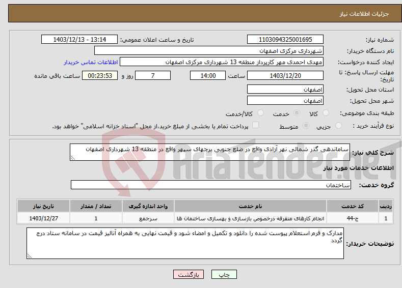 تصویر کوچک آگهی نیاز انتخاب تامین کننده-ساماندهی گذر شمالی نهر آزادی واقع در ضلع جنوبی برجهای سپهر واقع در منطقه 13 شهرداری اصفهان 