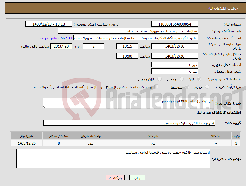 تصویر کوچک آگهی نیاز انتخاب تامین کننده-فن کوئیل زمینی 800 ایران رادیاتور 