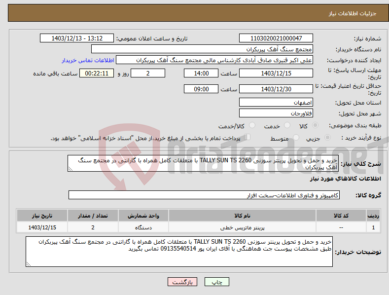 تصویر کوچک آگهی نیاز انتخاب تامین کننده-خرید و حمل و تحویل پرینتر سوزنی TALLY SUN TS 2260 با متعلقات کامل همراه با گارانتی در مجتمع سنگ آهک پیربکران