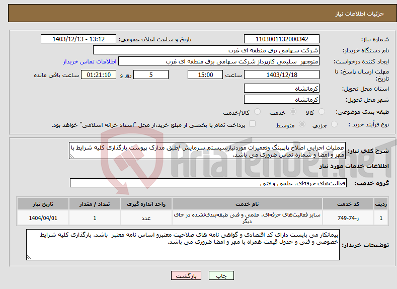 تصویر کوچک آگهی نیاز انتخاب تامین کننده-عملیات اجرایی اصلاح پایپینگ وتعمیرات موردنیازسیستم سرمایش /طبق مدارک پیوست بارگذاری کلیه شرایط با مهر و امضا و شماره تماس ضروری می باشد.