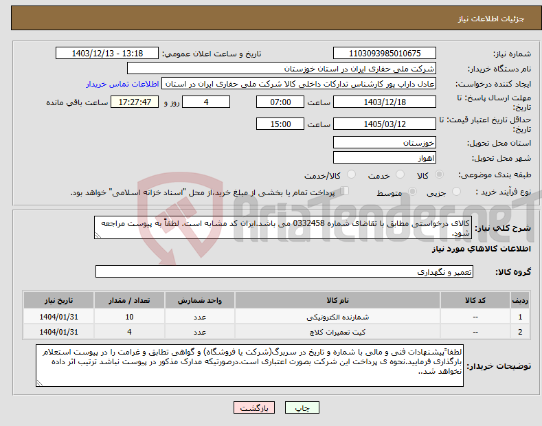 تصویر کوچک آگهی نیاز انتخاب تامین کننده-کالای درخواستی مطابق با تقاضای شماره 0332458 می باشد.ایران کد مشابه است. لطفاً به پیوست مراجعه شود.