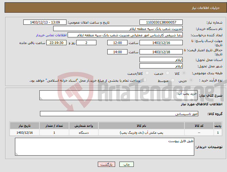 تصویر کوچک آگهی نیاز انتخاب تامین کننده-خرید پمپ آب