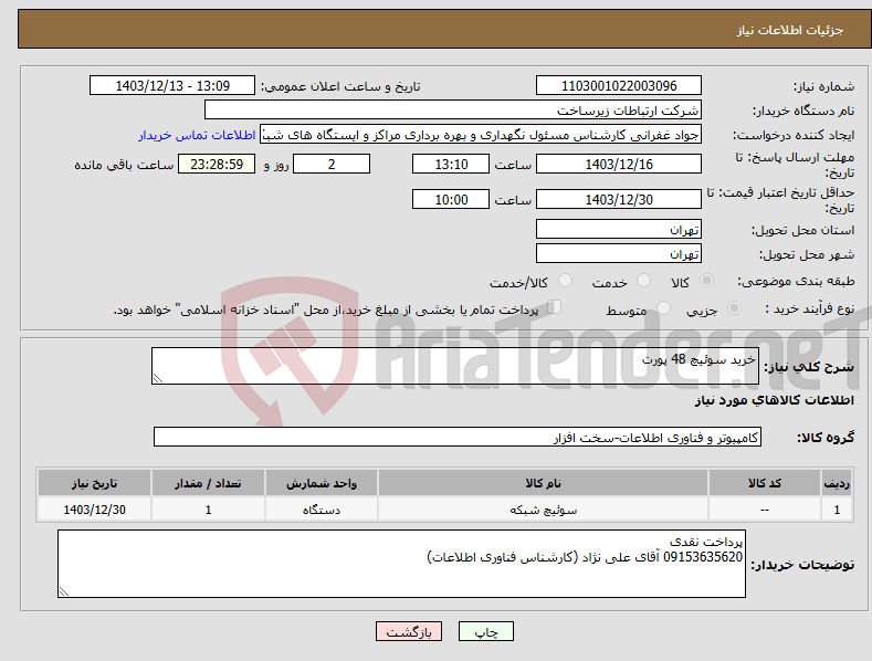 تصویر کوچک آگهی نیاز انتخاب تامین کننده-خرید سوئیچ 48 پورت
