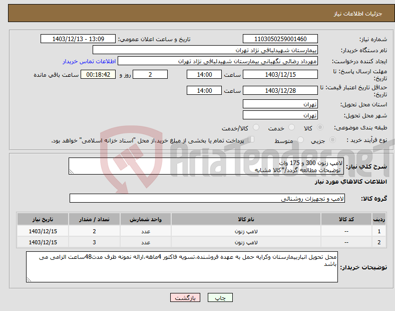 تصویر کوچک آگهی نیاز انتخاب تامین کننده-لامپ زنون 300 و 175 وات توضیحات مطالعه گردد/*کالا مشابه
