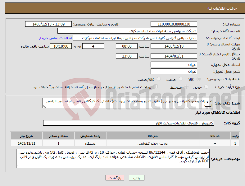 تصویر کوچک آگهی نیاز انتخاب تامین کننده-تجهیزات ویدیو کنفرانس و دوربین ( طبق شرح ومشخصات پیوست) داشتن کدکارگاهی تامین اجتماعی الزامی است 