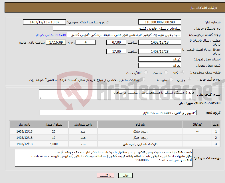 تصویر کوچک آگهی نیاز انتخاب تامین کننده-خرید 2 دستگاه اسکنر با مشخصات فنی پیوست در سامانه 
