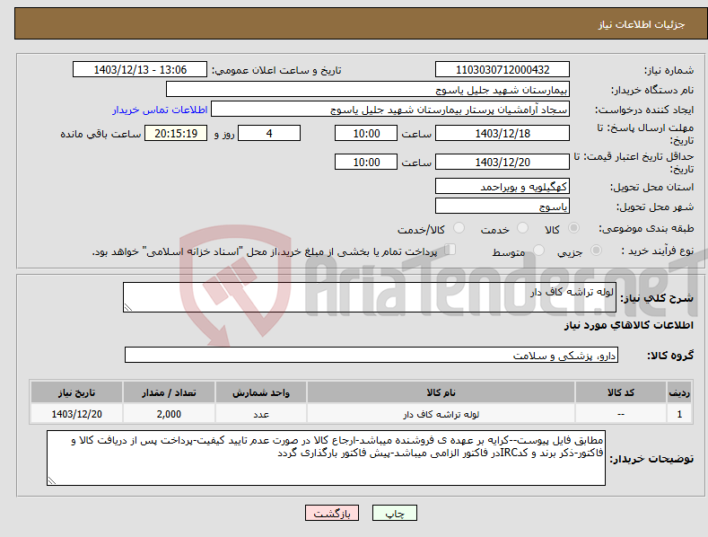 تصویر کوچک آگهی نیاز انتخاب تامین کننده-لوله تراشه کاف دار