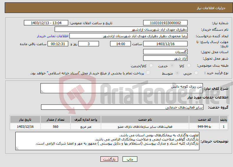 تصویر کوچک آگهی نیاز انتخاب تامین کننده-بتن ریزی کوچه دانش