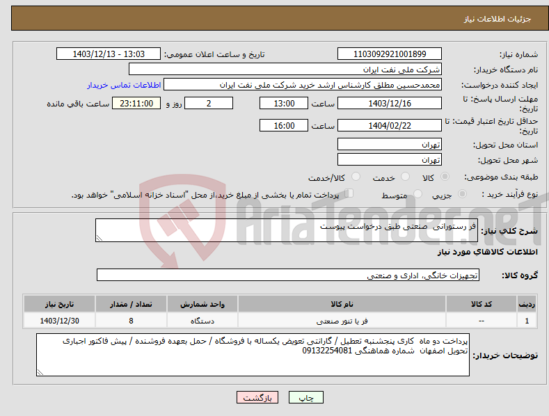 تصویر کوچک آگهی نیاز انتخاب تامین کننده-فر رستورانی صنعتی طبق درخواست پیوست 