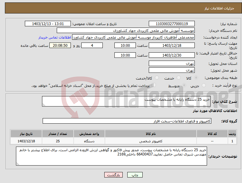 تصویر کوچک آگهی نیاز انتخاب تامین کننده-خرید 25 دستگاه رایانه با مشخصات پیوست