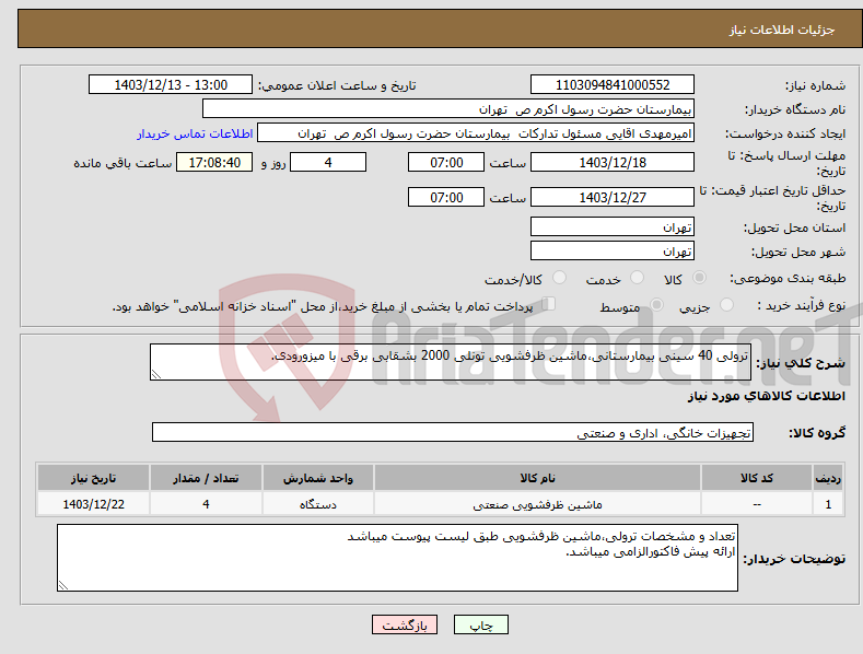 تصویر کوچک آگهی نیاز انتخاب تامین کننده-ترولی 40 سینی بیمارستانی،ماشین ظرفشویی تونلی 2000 بشقابی برقی با میزورودی.