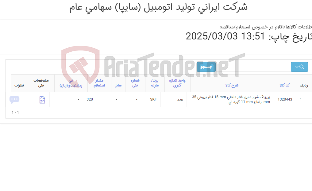 تصویر کوچک آگهی تأمین یک ردیف بیرینگ شیار عمیق