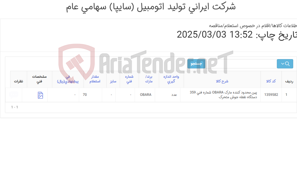تصویر کوچک آگهی تامین یک ردیف پین ‎محدود کننده‏ دستگاه نقطه جوش متحرک