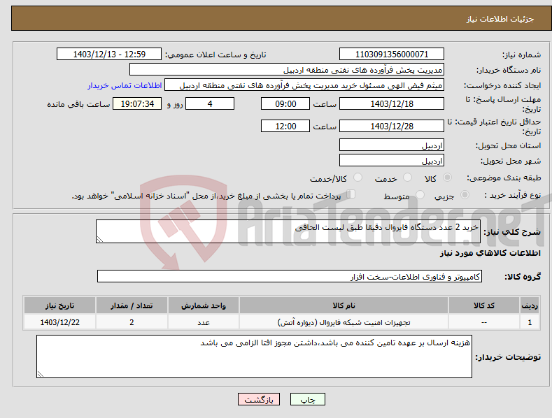 تصویر کوچک آگهی نیاز انتخاب تامین کننده-خرید 2 عدد دستگاه فایروال دقیقا طبق لیست الحاقی