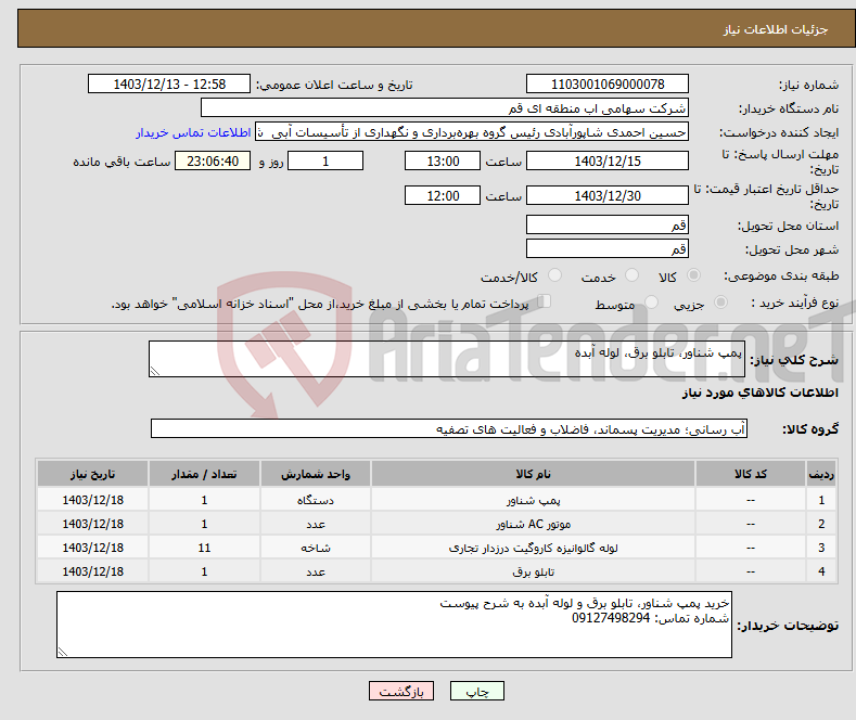 تصویر کوچک آگهی نیاز انتخاب تامین کننده-پمپ شناور، تابلو برق، لوله آبده 