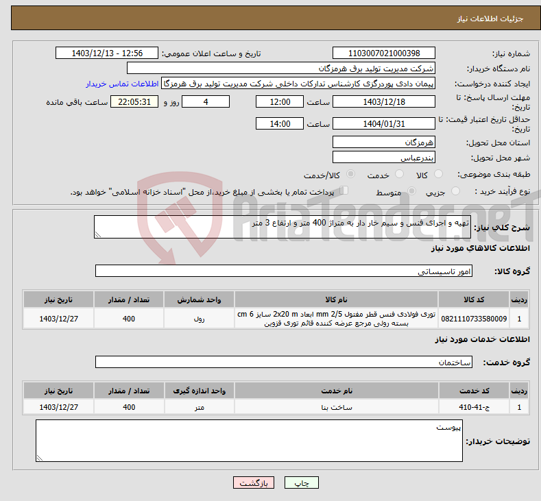 تصویر کوچک آگهی نیاز انتخاب تامین کننده-تهیه و اجرای فنس و سیم خار دار به متراژ 400 متر و ارتفاع 3 متر