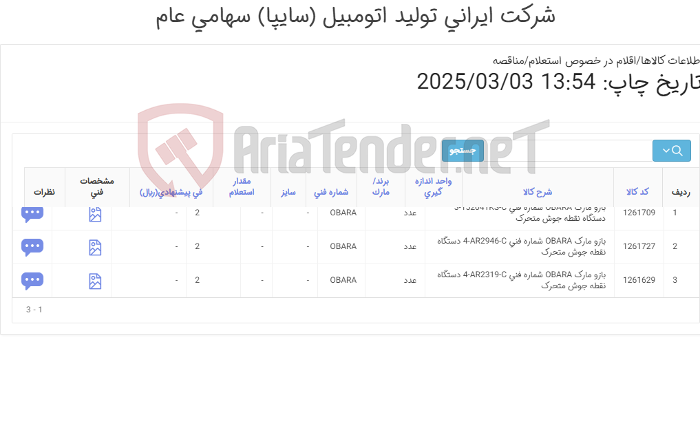 تصویر کوچک آگهی تامین سه ردیف بازوهای دستگاه نقطه جوش متحرک