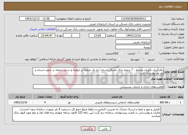 تصویر کوچک آگهی نیاز انتخاب تامین کننده-بکارگیری نگهبان مسلح ، 7 شعبه بانک مسکن استان آ.غ یک شعبه در ارومیه و شش شعبه در جنوب استان و دو نفر پولرسان ثابت