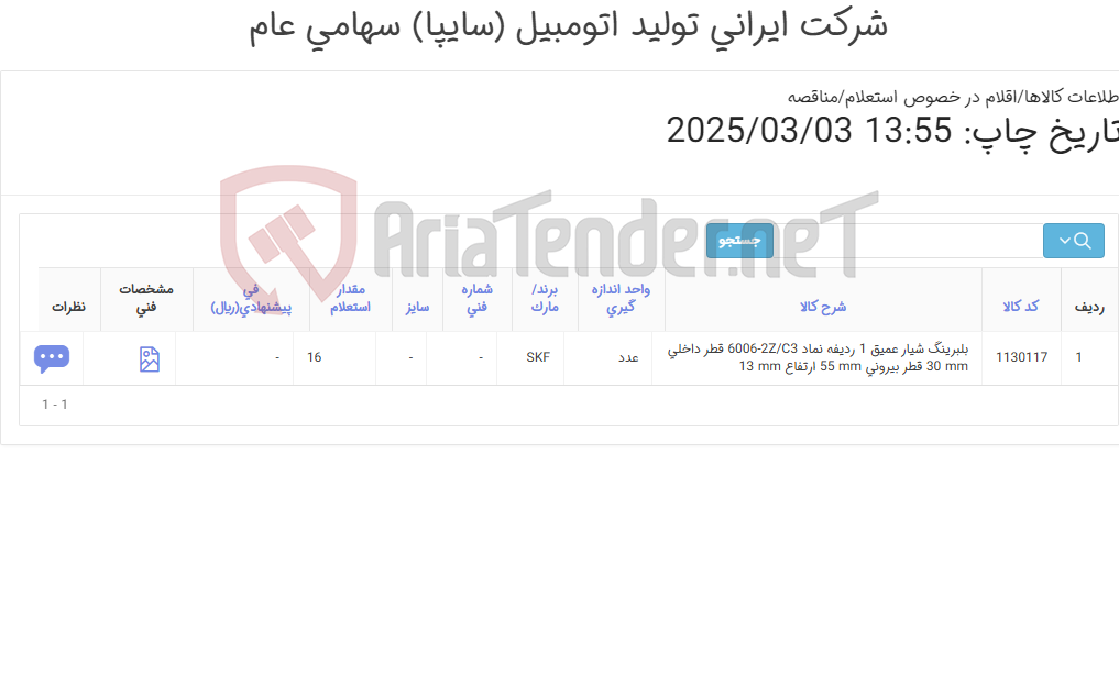 تصویر کوچک آگهی تامین یک ردیف بلبرینگ ‎شیار عمیق