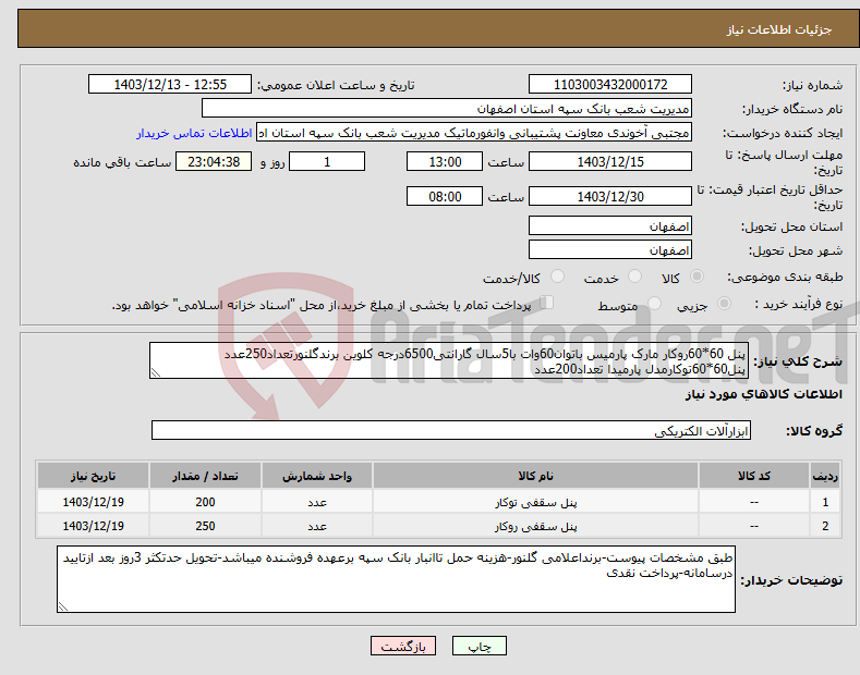تصویر کوچک آگهی نیاز انتخاب تامین کننده-پنل 60*60روکار مارک پارمیس باتوان60وات با5سال گارانتی6500درجه کلوین برندگلنورتعداد250عدد پنل60*60توکارمدل پارمیدا تعداد200عدد