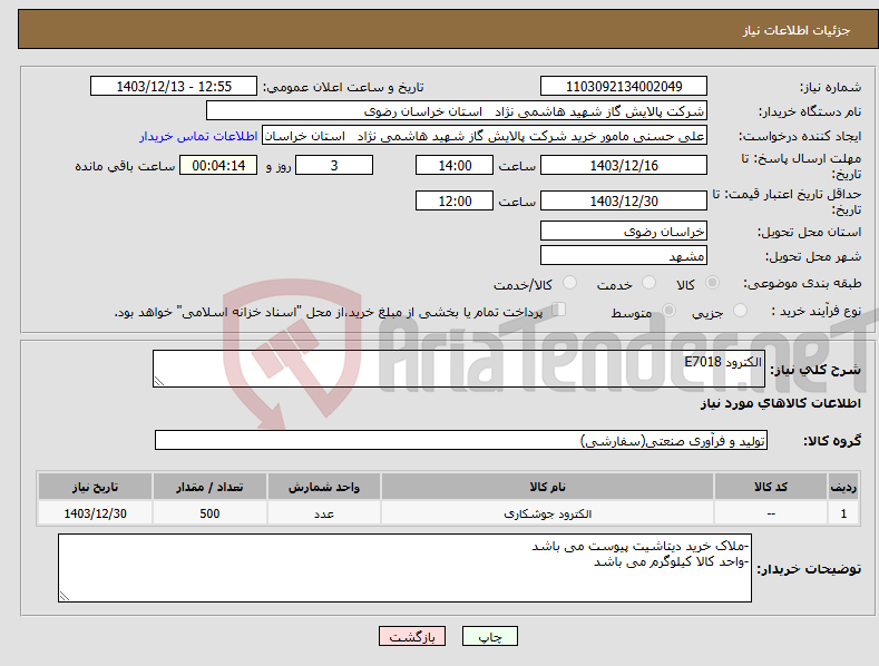 تصویر کوچک آگهی نیاز انتخاب تامین کننده-الکترود E7018