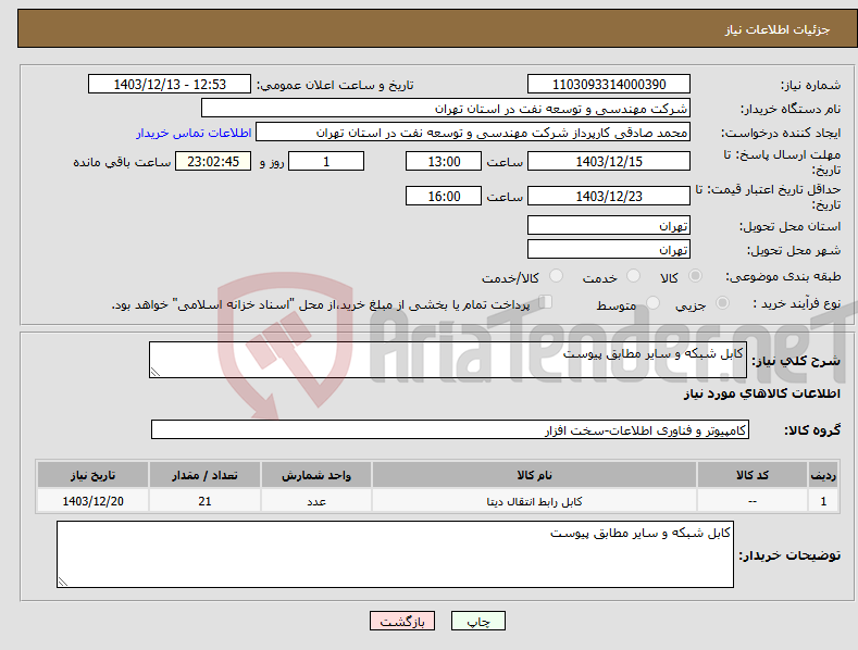 تصویر کوچک آگهی نیاز انتخاب تامین کننده-کابل شبکه و سایر مطابق پیوست