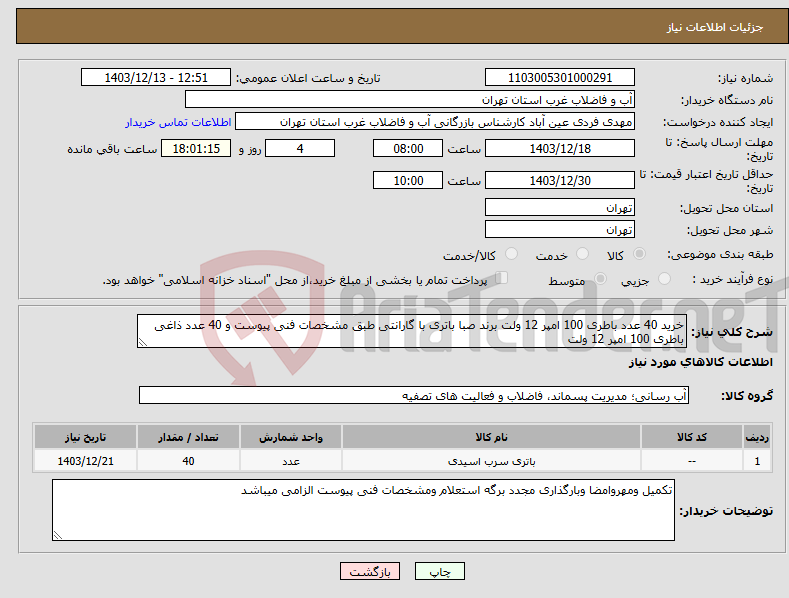 تصویر کوچک آگهی نیاز انتخاب تامین کننده-خرید 40 عدد باطری 100 امپر 12 ولت برند صبا باتری با گارانتی طبق مشخصات فنی پیوست و 40 عدد ذاغی باطری 100 امپر 12 ولت