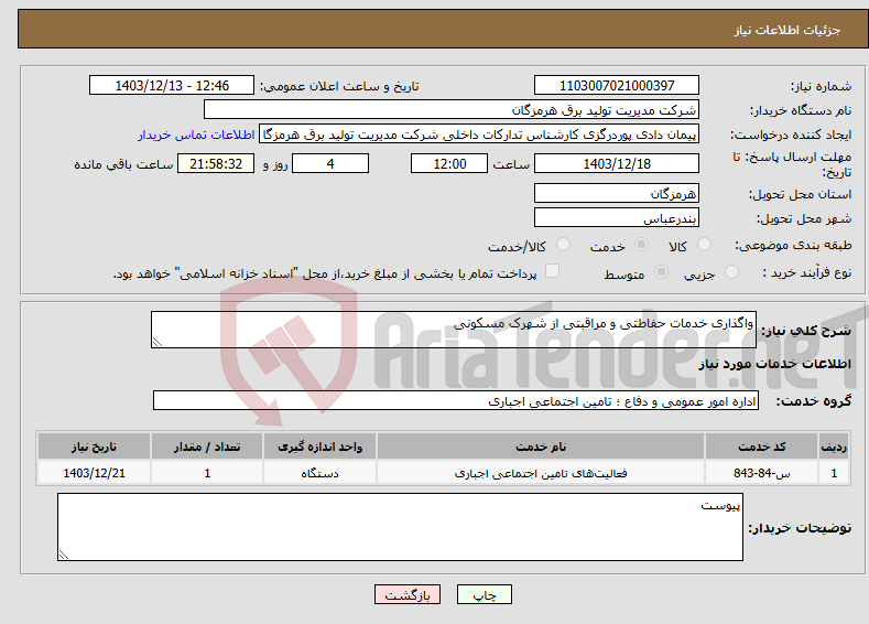 تصویر کوچک آگهی نیاز انتخاب تامین کننده-واگذاری خدمات حفاطتی و مراقبتی از شهرک مسکونی 