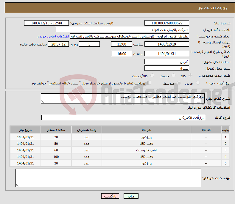 تصویر کوچک آگهی نیاز انتخاب تامین کننده-پروژکتور فلورسنت ضد انفجار مطابق با مشخصات پیوست