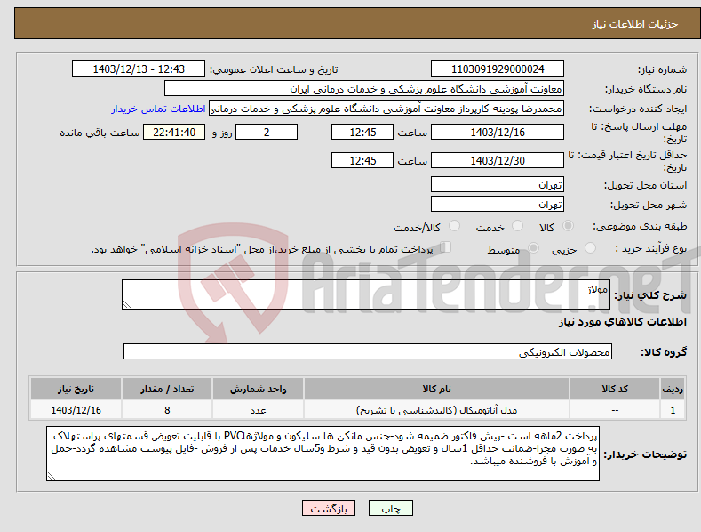 تصویر کوچک آگهی نیاز انتخاب تامین کننده-مولاژ